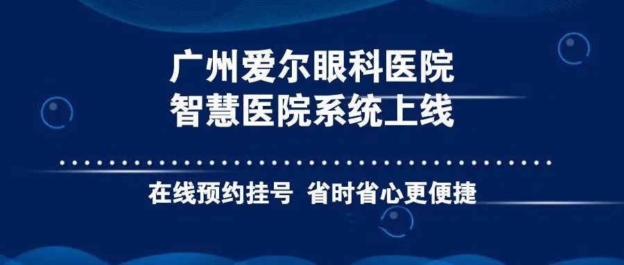 为实现给广大患者朋友提供一站式的眼健康管理服务,广州爱尔眼科医院