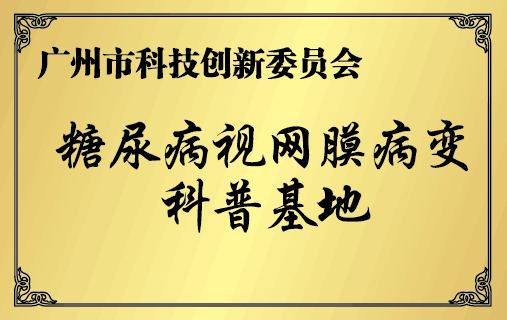 廣州市糖網科普基地,每週五為